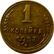 Russia 1 Kopek 15 ribbons 1957 Y# 119 1 КОПЕЙКА 1957 coin reverse Russia 1 Kopek 15 ribbons 1957 Y# 119 1 КОПЕЙКА 1957 coin reverse