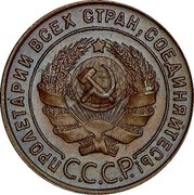 Russia 1 Kopek 7 ribbons 1924 Plain edge Y# 76 ПРОЛЕТАРИИ ВСЕХ СТРАН, СОЕДИНЯЙТЕСЬ! С.С.С.Р. coin obverse Russia 1 Kopek 7 ribbons 1924 Plain edge Y# 76 ПРОЛЕТАРИИ ВСЕХ СТРАН, СОЕДИНЯЙТЕСЬ! С.С.С.Р. coin obverse