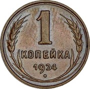 Russia 1 Kopek 7 ribbons 1924 Plain edge Y# 76 1 КОПЕЙКА *YEAR* coin reverse Russia 1 Kopek 7 ribbons 1924 Plain edge Y# 76 1 КОПЕЙКА *YEAR* coin reverse