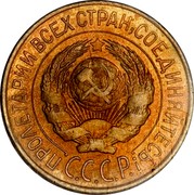 Russia 1 Kopek 7 ribbons 1926 Y# 91 ПРОЛЕТАРИИ ВСЕХ СТРАН, СОЕДИНЯЙТЕСЬ! С.С.С.Р. coin obverse Russia 1 Kopek 7 ribbons 1926 Y# 91 ПРОЛЕТАРИИ ВСЕХ СТРАН, СОЕДИНЯЙТЕСЬ! С.С.С.Р. coin obverse
