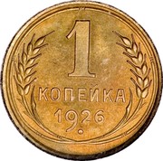 Russia 1 Kopek 7 ribbons 1926 Y# 91 1 КОПЕЙКА *YEAR* coin reverse Russia 1 Kopek 7 ribbons 1926 Y# 91 1 КОПЕЙКА *YEAR* coin reverse