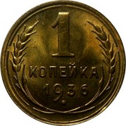 Russia 1 Kopek 7 ribbons 1936 Y# 98 1 КОПЕЙКА *YEAR* coin reverse Russia 1 Kopek 7 ribbons 1936 Y# 98 1 КОПЕЙКА *YEAR* coin reverse