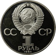 Russia 1 Rouble 125th Anniversary - Birth of Alexander Popov 1984 Y# 195.1 СССР 1 РУБЛЬ 1984 coin obverse
