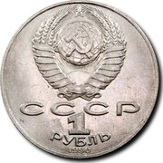 Russia 1 Rouble 125th Anniversary Birth of Janis Rainis 1990 Y# 257 СССР 1 РУБЛЬ 1990 coin obverse Russia 1 Rouble 125th Anniversary Birth of Janis Rainis 1990 Y# 257 СССР 1 РУБЛЬ 1990 coin obverse