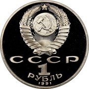 Russia 1 Rouble 125th Anniversary Birth of P.N. Lebedev 1991 Proof Y# 261 СССР 1 РУБЛЬ 1991 coin obverse Russia 1 Rouble 125th Anniversary Birth of P.N. Lebedev 1991 Proof Y# 261 СССР 1 РУБЛЬ 1991 coin obverse