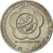 Russia 1 Rouble 12th World Youth Festival in Moscow 1985 Y# 199.1 ЗА АНТИИМПЕРИАЛИСТИЧЕСКУЮ СОЛИДАРНОСТЬ, МИР И ДРУЖБУ XII∙МОСКВА∙1985 coin reverse Russia 1 Rouble 12th World Youth Festival in Moscow 1985 Y# 199.1 ЗА АНТИИМПЕРИАЛИСТИЧЕСКУЮ СОЛИДАРНОСТЬ, МИР И ДРУЖБУ XII∙МОСКВА∙1985 coin reverse