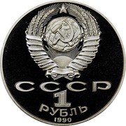Russia 1 Rouble 130th Anniversary Birth of Anton Chekhov 1990 Proof Y# 240 СССР 1 РУБЛЬ 1990 coin obverse Russia 1 Rouble 130th Anniversary Birth of Anton Chekhov 1990 Proof Y# 240 СССР 1 РУБЛЬ 1990 coin obverse