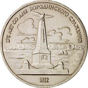 Russia 1 Rouble 175 years since the Battle of Borodino 1987 Y# 204 175 ЛЕТ СО ДНЯ БОРОДИНСКОГО СРАЖЕНИЯ 1812 coin reverse Russia 1 Rouble 175 years since the Battle of Borodino 1987 Y# 204 175 ЛЕТ СО ДНЯ БОРОДИНСКОГО СРАЖЕНИЯ 1812 coin reverse