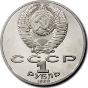 Russia 1 Rouble 175th Anniversary T. G. Shevchenko's Birth 1989 Y# 235 СССР 1 РУБЛЬ 1989 coin obverse Russia 1 Rouble 175th Anniversary T. G. Shevchenko's Birth 1989 Y# 235 СССР 1 РУБЛЬ 1989 coin obverse
