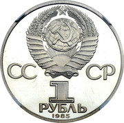 Russia 1 Rouble 185th Anniversary Birth of Pushkin 1984 Y# 196.1 СССР 1 РУБЛЬ 1984 coin obverse