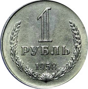 Russia 1 Rouble 1958 Proof. Never officially released for circulation. Majority of mintage remelted. Y# 134 USSR Standard Coinage 1 РУБЛЬ 1958 coin reverse Russia 1 Rouble 1958 Proof. Never officially released for circulation. Majority of mintage remelted. Y# 134 USSR Standard Coinage 1 РУБЛЬ 1958 coin reverse