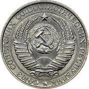 Russia 1 Rouble 1961 Y# 134a.1 USSR Standard Coinage СОЮЗ СОВЕТСКИХ СОЦИАЛИСТИЧЕСКИХ РЕСПУБЛИК coin obverse