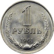 Russia 1 Rouble 1961 Y# 134a.1 USSR Standard Coinage 1 РУБЛЬ 1961 coin reverse