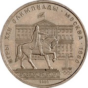 Russia 1 Rouble 1980 Olympics Yuri Dolgorukiy 1980 Y# 177 ИГРЫ XXII ОЛИМПИАДЫ ∙ МОСКВА ∙ 1980 1980 coin reverse