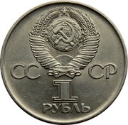 Russia 1 Rouble 30th Anniversary of World War II Victory 1975 Y# 142.1 СССР 1 РУБЛЬ coin obverse Russia 1 Rouble 30th Anniversary of World War II Victory 1975 Y# 142.1 СССР 1 РУБЛЬ coin obverse