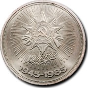 Russia 1 Rouble 40th Anniversay of Victory in WWII 1985 Y# 198.1 ОТЕЧЕСТВЕННАЯ ВОЙНА 1945-1985 coin reverse Russia 1 Rouble 40th Anniversay of Victory in WWII 1985 Y# 198.1 ОТЕЧЕСТВЕННАЯ ВОЙНА 1945-1985 coin reverse