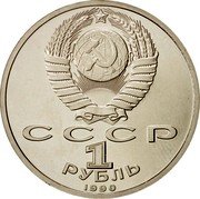 Russia 1 Rouble 500th Anniversary Birth of Francisk Scorina 1990 Proof Y# 258 СССР 1 РУБЛЬ 1990 coin obverse Russia 1 Rouble 500th Anniversary Birth of Francisk Scorina 1990 Proof Y# 258 СССР 1 РУБЛЬ 1990 coin obverse