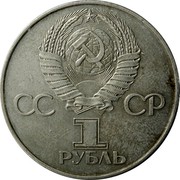 Russia 1 Rouble 60 Anniversary Of Revolution 1977 Y# 143.1 СССР 1 РУБЛЬ coin obverse