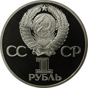 Russia 1 Rouble 60 years of USSR - Lenin shining 1982 Proof Y# 190.1 СССР 1 РУБЛЬ coin obverse Russia 1 Rouble 60 years of USSR - Lenin shining 1982 Proof Y# 190.1 СССР 1 РУБЛЬ coin obverse