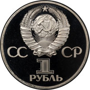 Russia 1 Rouble 60th Anniv. Revolution 1977 Proof, restrike Y# 143.2 СССР 1 РУБЛЬ coin obverse