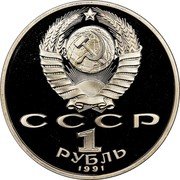 Russia 1 Rouble 850th Anniversary Birth of Nizami Gyanzhevi 1991 Proof Y# 284 СССР 1 РУБЛЬ 1991 coin obverse Russia 1 Rouble 850th Anniversary Birth of Nizami Gyanzhevi 1991 Proof Y# 284 СССР 1 РУБЛЬ 1991 coin obverse