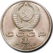 Russia 1 Rouble Anniversary Marshal Zhukov 1990 Y# 237 СССР 1 РУБЛЬ 1990 coin obverse Russia 1 Rouble Anniversary Marshal Zhukov 1990 Y# 237 СССР 1 РУБЛЬ 1990 coin obverse