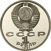 Russia 1 Rouble Barcelona Olympic Games Javelin Throwing 1991 Proof Y# 290 СССР 1 РУБЛЬ 1991 coin obverse