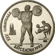 Russia 1 Rouble Barcelona Olympic Games Weightlifter 1991 Proof Y# 299 XXV ОЛИМПИАДА БАРСЕЛОНА 1992 coin reverse