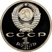 Russia 1 Rouble Centennial Birth of Sergey Prokofiev 1991 Proof Y# 263.1 СССР 1 РУБЛЬ 1991 coin obverse Russia 1 Rouble Centennial Birth of Sergey Prokofiev 1991 Proof Y# 263.1 СССР 1 РУБЛЬ 1991 coin obverse
