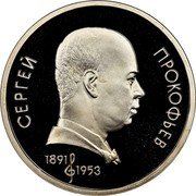 Russia 1 Rouble Centennial Birth of Sergey Prokofiev 1991 Proof Y# 263.1 СЕРГЕЙ ПРОКОФЬЕВ 1891 1953 coin reverse Russia 1 Rouble Centennial Birth of Sergey Prokofiev 1991 Proof Y# 263.1 СЕРГЕЙ ПРОКОФЬЕВ 1891 1953 coin reverse