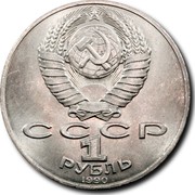 Russia 1 Rouble Centennial Birth of Tschaikovsky 1990 Y# 236 СССР 1 РУБЛЬ 1990 coin obverse Russia 1 Rouble Centennial Birth of Tschaikovsky 1990 Y# 236 СССР 1 РУБЛЬ 1990 coin obverse