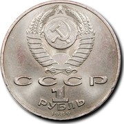 Russia 1 Rouble Centennial Death of Mihai Eminescu 1989 Y# 233 СССР 1 РУБЛЬ 1989 coin obverse Russia 1 Rouble Centennial Death of Mihai Eminescu 1989 Y# 233 СССР 1 РУБЛЬ 1989 coin obverse