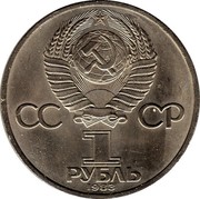 Russia 1 Rouble First Russian Printer Ivan Fedorov - 400 Anniversary 1983 Y# 193.1 СССР 1 РУБЛЬ 1983 coin obverse Russia 1 Rouble First Russian Printer Ivan Fedorov - 400 Anniversary 1983 Y# 193.1 СССР 1 РУБЛЬ 1983 coin obverse