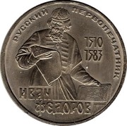 Russia 1 Rouble First Russian Printer Ivan Fedorov - 400 Anniversary 1983 Y# 193.1 РУССКИЙ ПЕРВОПЕЧАТНИК 1510 1583 ИВАН ФЕДОРОВ coin reverse Russia 1 Rouble First Russian Printer Ivan Fedorov - 400 Anniversary 1983 Y# 193.1 РУССКИЙ ПЕРВОПЕЧАТНИК 1510 1583 ИВАН ФЕДОРОВ coin reverse