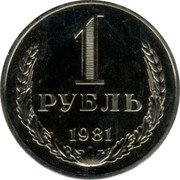 Russia 1 Rouble Hammers - National emblems - Oak leaves 1981 Y# 134a.2 1 РУБЛЬ *YEAR* coin reverse Russia 1 Rouble Hammers - National emblems - Oak leaves 1981 Y# 134a.2 1 РУБЛЬ *YEAR* coin reverse