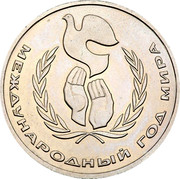 Russia 1 Rouble International Year of Peace 1986 Y# 201.2 МЕЖДУНАРОДНЫЙ ГОД МИРА coin reverse