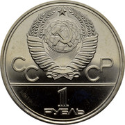 Russia 1 Rouble Olympic Games 1980 Moscow Emblem Mint 1977 Proof Y# 144 СССР 1 РУБЛЬ coin obverse
