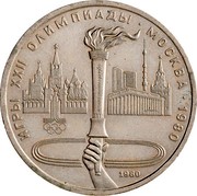 Russia 1 Rouble Olympic Games in Moscow 1980 Series - Torch 1980 Y# 178 ИГРЫ XXII ОЛИМПИАДЫ ∙ МОСКВА ∙ 1980 1980 coin reverse