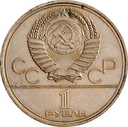 Russia 1 Rouble Olympic Games in Moscow Kremlin 1978 Y# 153.2 СССР 1 РУБЛЬ coin obverse