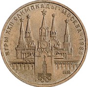 Russia 1 Rouble Olympic Games in Moscow Kremlin 1978 Y# 153.2 ИГРЫ XXII ОЛИМПИАДЫ ∙ МОСКВА ∙ 1980 1978 coin reverse