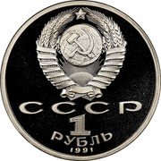Russia 1 Rouble Poet Konstantin V. Ivanov 1991 Proof Y# 282 СССР 1 РУБЛЬ 1991 coin obverse Russia 1 Rouble Poet Konstantin V. Ivanov 1991 Proof Y# 282 СССР 1 РУБЛЬ 1991 coin obverse