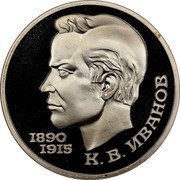 Russia 1 Rouble Poet Konstantin V. Ivanov 1991 Proof Y# 282 1890 1915 К.В.ИВАНОВ coin reverse Russia 1 Rouble Poet Konstantin V. Ivanov 1991 Proof Y# 282 1890 1915 К.В.ИВАНОВ coin reverse