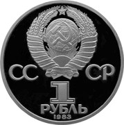 Russia 1 Rouble Printing Pioneer Ivan Fedorov 1983 Proof, restrike Y# 193.2 СССР 1 РУБЛЬ 1983 coin obverse