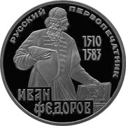 Russia 1 Rouble Printing Pioneer Ivan Fedorov 1983 Proof, restrike Y# 193.2 РУССКИЙ ПЕРВОПЕЧАТНИК 1510 1583 ИВАН ФЕДОРОВ coin reverse