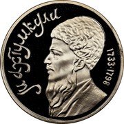 Russia 1 Rouble Turkmen Poet Makhtumkuli 1991 Proof Y# 283 МАХТУМКУЛИ 1733-1798 coin reverse Russia 1 Rouble Turkmen Poet Makhtumkuli 1991 Proof Y# 283 МАХТУМКУЛИ 1733-1798 coin reverse