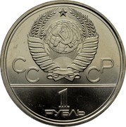 Russia 1 Rouble XXII Olympic Games in Moscow (Cosmos) 1979 Y# 165 СССР 1 РУБЛЬ coin obverse Russia 1 Rouble XXII Olympic Games in Moscow (Cosmos) 1979 Y# 165 СССР 1 РУБЛЬ coin obverse