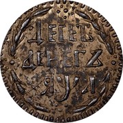 Russia 10 Dengi Pyotr I (1701) KM# 103 ДЕСЕТЬ ДЕНЕГЪ ҂ЯѰА coin reverse Russia 10 Dengi Pyotr I (1701) KM# 103 ДЕСЕТЬ ДЕНЕГЪ ҂ЯѰА coin reverse