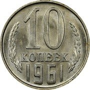 Russia 10 Kopeks 15 ribbons 1961 Y# 130 СССР coin reverse Russia 10 Kopeks 15 ribbons 1961 Y# 130 СССР coin reverse