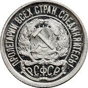 Russia 10 Kopeks 10 Kopeks 1922 Y# 80 ПРОЛЕТАРИИ ВСЕХ СТРАН, СОЕДИНЯЙТЕСЬ! Р.С.Ф.С.Р. coin obverse Russia 10 Kopeks 10 Kopeks 1922 Y# 80 ПРОЛЕТАРИИ ВСЕХ СТРАН, СОЕДИНЯЙТЕСЬ! Р.С.Ф.С.Р. coin obverse