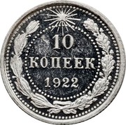 Russia 10 Kopeks 10 Kopeks 1922 Y# 80 10 КОПЕЕК *YEAR* coin reverse Russia 10 Kopeks 10 Kopeks 1922 Y# 80 10 КОПЕЕК *YEAR* coin reverse